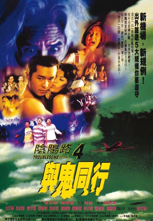Смотреть фильм Ночь проблем 4 / Yin yeung lo 4: Yu gwai tung hang (1998) онлайн в хорошем качестве HDRip