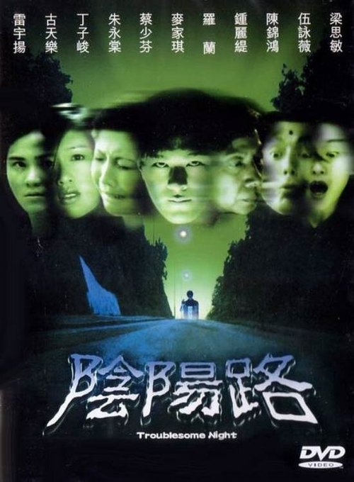 Смотреть фильм Ночь проблем / Yam yeung lo (1997) онлайн в хорошем качестве HDRip