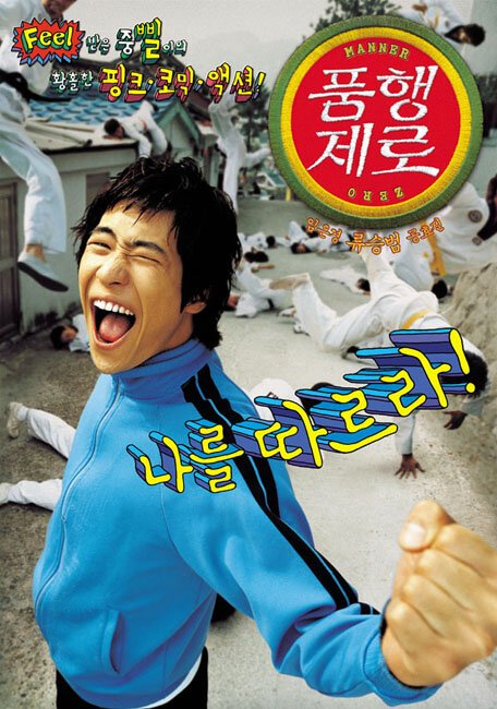 Смотреть фильм Ноль воспитания / Ppeumhaeng jero (2002) онлайн в хорошем качестве HDRip