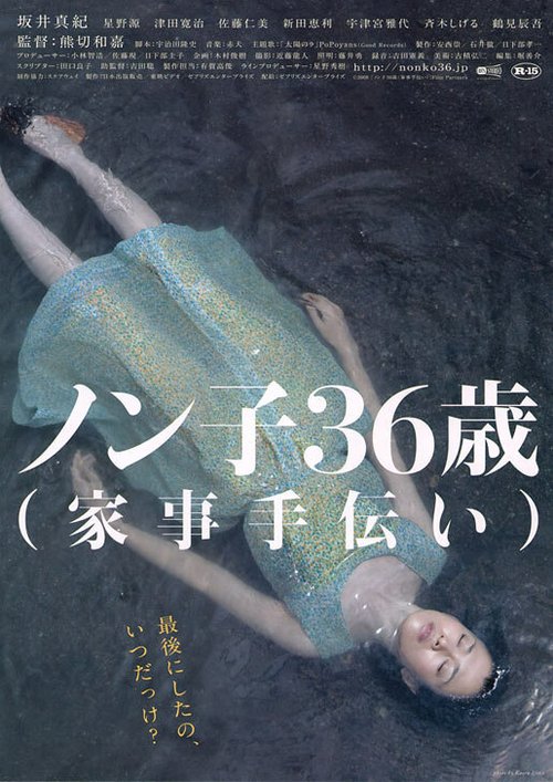 Смотреть фильм Nonko 36-sai (kaji-tetsudai) (2008) онлайн в хорошем качестве HDRip