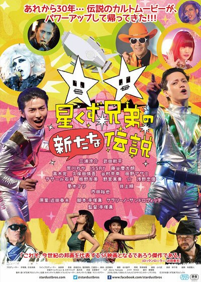 Смотреть фильм Новая легенда «Звёздных братьев» / Hoshikuzu kyodai no aratana densetsu (2016) онлайн в хорошем качестве CAMRip
