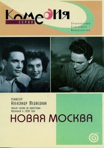 Смотреть фильм Новая Москва (1938) онлайн в хорошем качестве SATRip
