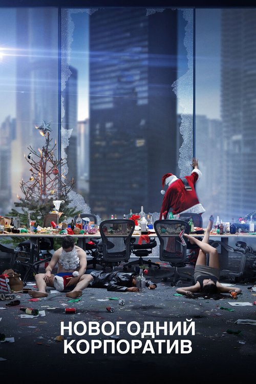 Смотреть фильм Новогодний корпоратив / Office Christmas Party (2016) онлайн в хорошем качестве CAMRip