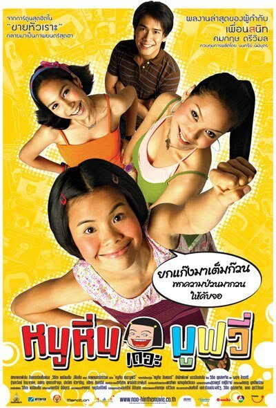 Смотреть фильм Ну Хин / Noo Hin: The Movie (2006) онлайн в хорошем качестве HDRip