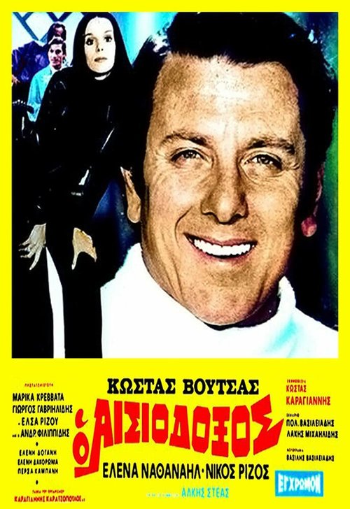 Смотреть фильм O aisiodoxos (1973) онлайн в хорошем качестве SATRip