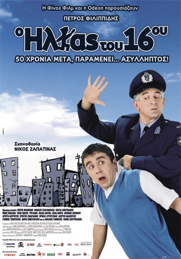 Смотреть фильм O Ilias tou 16ou (2008) онлайн в хорошем качестве HDRip