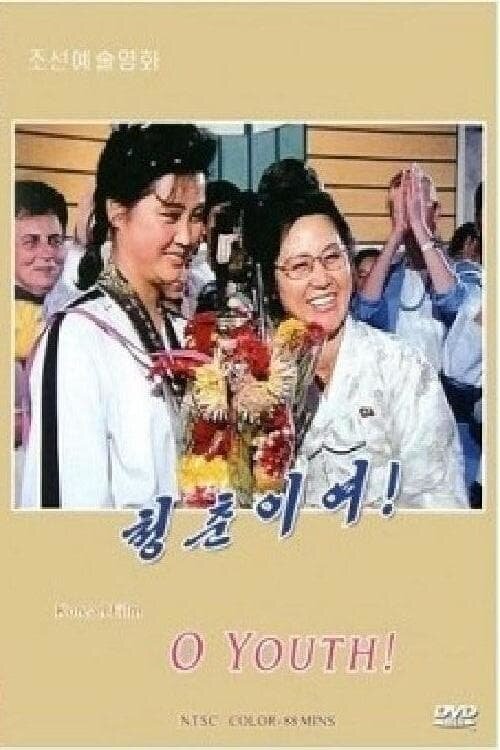 Смотреть фильм О, молодость! / Chongchuniyo! (1995) онлайн в хорошем качестве HDRip