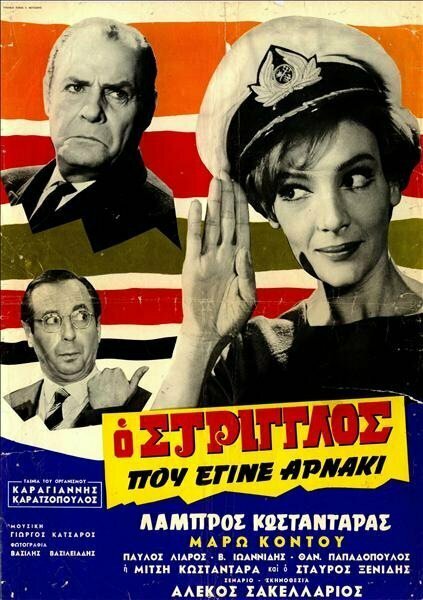 Смотреть фильм O striglos pou egine arnaki (1968) онлайн в хорошем качестве SATRip
