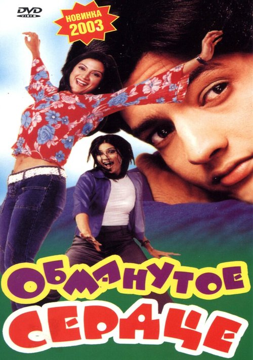Смотреть фильм Обманутое сердце / Raghu More: Bachelor of Hearts (2003) онлайн в хорошем качестве HDRip