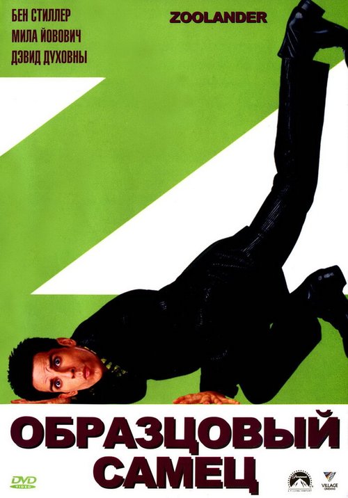 Смотреть фильм Образцовый самец / Zoolander (2001) онлайн в хорошем качестве HDRip