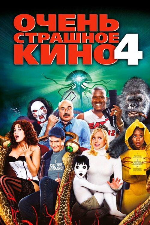 Смотреть фильм Очень страшное кино 4 / Scary Movie 4 (2006) онлайн в хорошем качестве HDRip