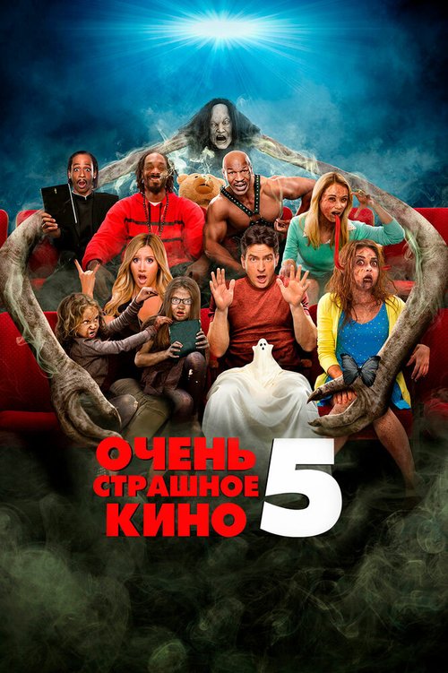 Смотреть фильм Очень страшное кино 5 / Scary Movie 5 (2013) онлайн в хорошем качестве HDRip