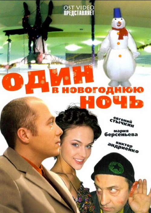 Смотреть фильм Один в новогоднюю ночь (2006) онлайн в хорошем качестве HDRip