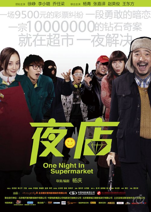 Смотреть фильм Одна ночь в супермаркете / Ye dian (2009) онлайн в хорошем качестве HDRip