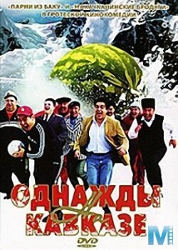 Смотреть фильм Однажды на Кавказе (2007) онлайн в хорошем качестве HDRip