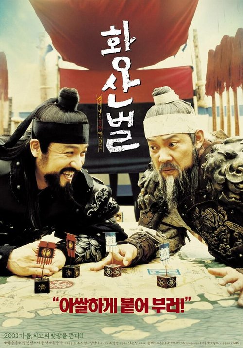 Смотреть фильм Однажды на поле боя / Hwangsanbeol (2003) онлайн в хорошем качестве HDRip