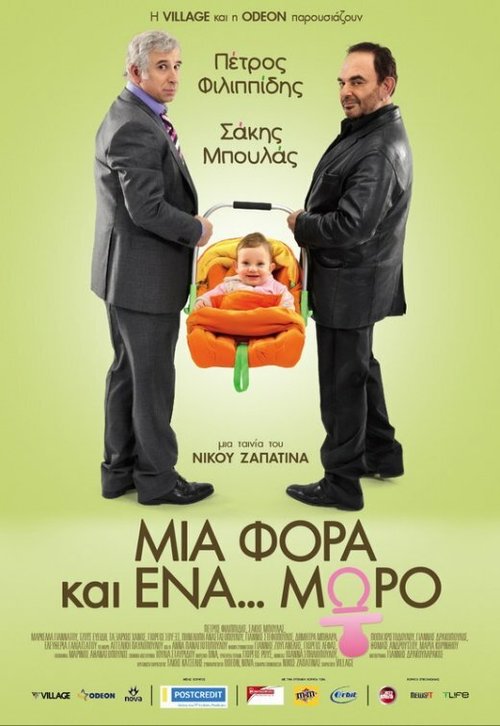 Смотреть фильм Однажды... ребенок / Mia fora kai ena... moro (2011) онлайн 