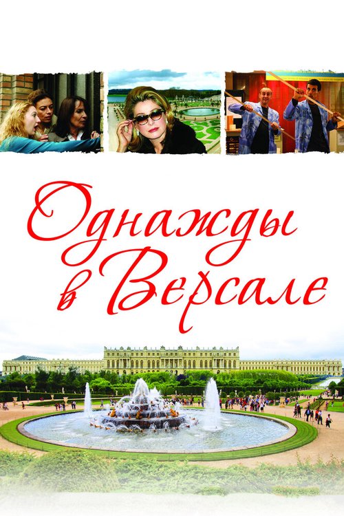 Смотреть фильм Однажды в Версале / Bancs publics (Versailles rive droite) (2009) онлайн в хорошем качестве HDRip