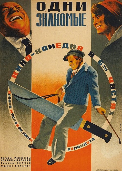 Смотреть фильм Одни знакомые (1933) онлайн 