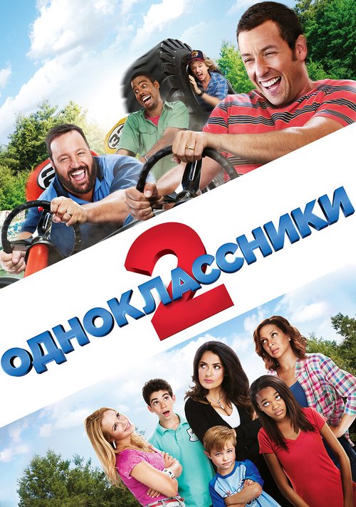 Смотреть фильм Одноклассники 2 / Grown Ups 2 (2013) онлайн в хорошем качестве HDRip