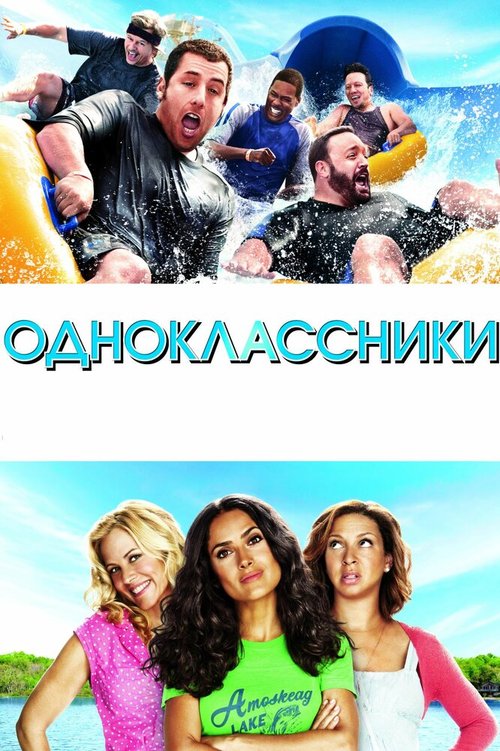 Смотреть фильм Одноклассники / Grown Ups (2010) онлайн в хорошем качестве HDRip