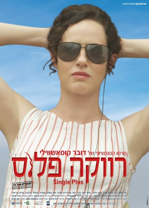 Смотреть фильм Одноместный / Revaka plus (2012) онлайн в хорошем качестве HDRip