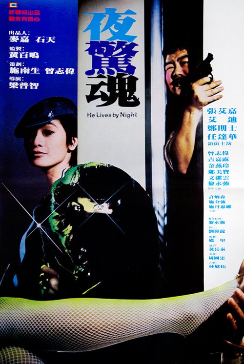Смотреть фильм Он живет ночью / Ye jing hun (1982) онлайн в хорошем качестве SATRip