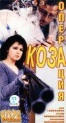 Смотреть фильм Операция «Коза» / Operacja Koza (1999) онлайн в хорошем качестве HDRip