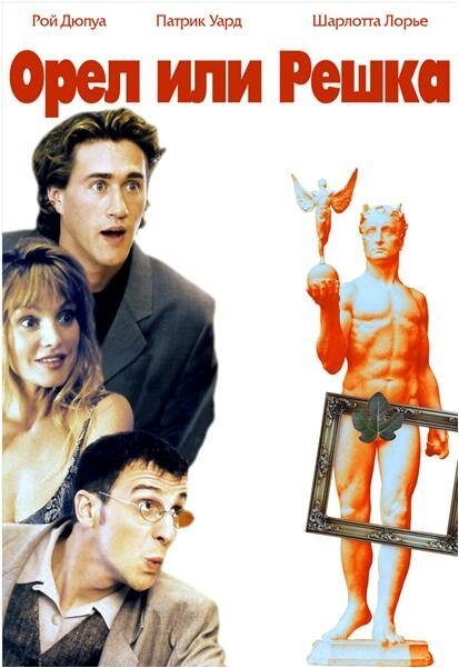 Смотреть фильм Орел или решка / J'en suis! (1997) онлайн в хорошем качестве HDRip