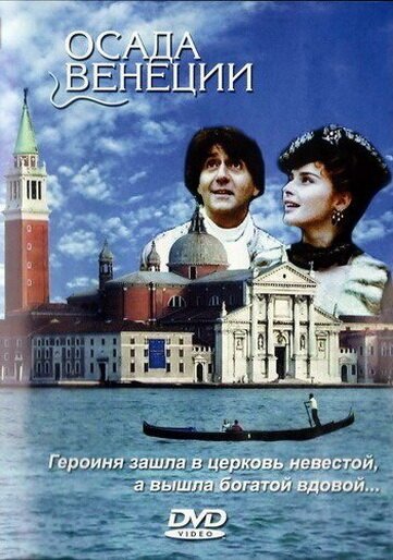 Смотреть фильм Осада Венеции (1991) онлайн в хорошем качестве HDRip