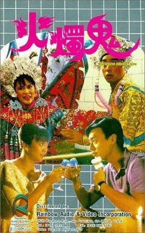 Смотреть фильм Ощущения, будто я горю / Huo zhu gui (1989) онлайн в хорошем качестве SATRip