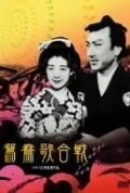 Смотреть фильм Oshidori utagassen (1939) онлайн в хорошем качестве SATRip