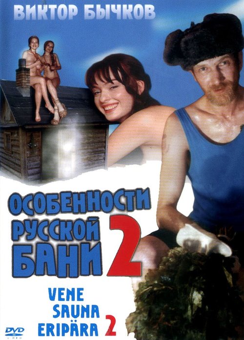 Смотреть фильм Особенности банной политики, или Баня 2 (2000) онлайн в хорошем качестве HDRip