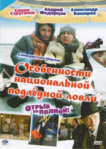 Смотреть фильм Особенности национальной подледной ловли, или Отрыв по полной (2007) онлайн в хорошем качестве HDRip