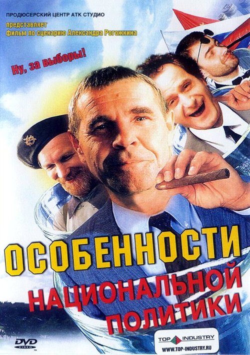 Смотреть фильм Особенности национальной политики (2003) онлайн в хорошем качестве HDRip