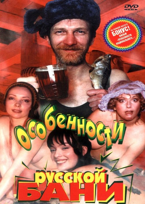 Смотреть фильм Особенности русской бани (1999) онлайн в хорошем качестве HDRip
