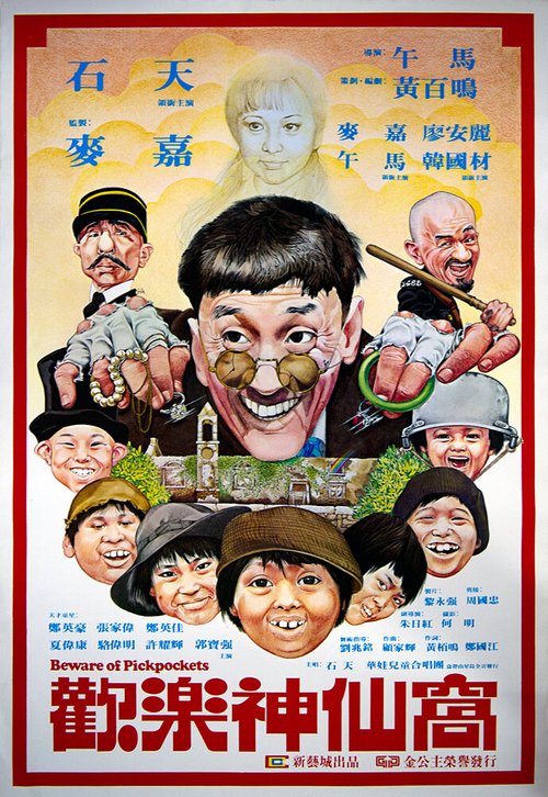 Смотреть фильм Остерегайтесь карманников / Huan le shen xian wo (1981) онлайн в хорошем качестве SATRip