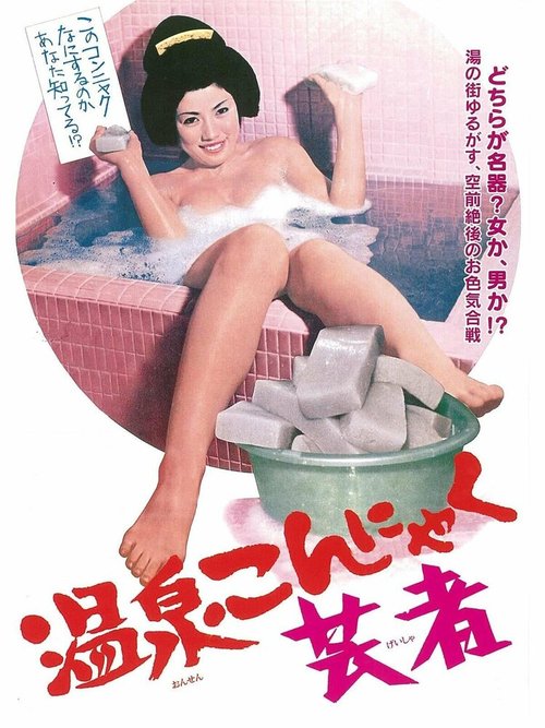 Смотреть фильм Освобождение гейши / Onsen konnyaku geisha (1970) онлайн в хорошем качестве SATRip