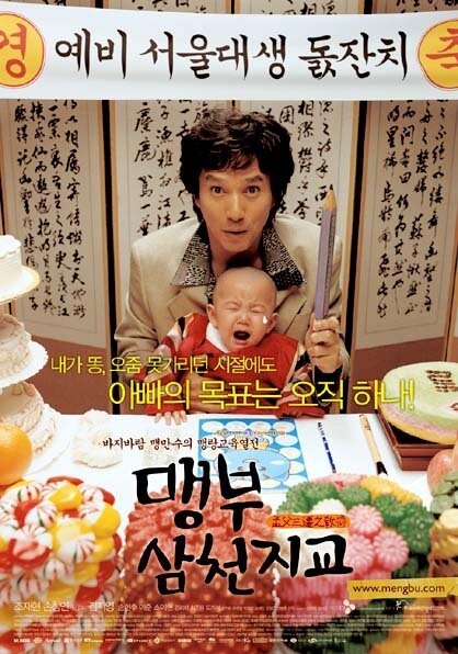 Смотреть фильм Отец и сын: История Мэн-цзы / Maengbu samcheon jigyo (2004) онлайн в хорошем качестве HDRip