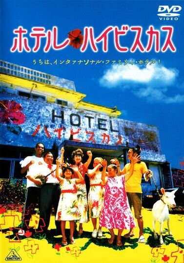 Смотреть фильм Отель «Гибискус» / Hoteru haibisukasu (2002) онлайн в хорошем качестве HDRip