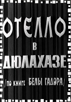Смотреть фильм Отелло в Дюлахазе / Othello Gyulaházán (1966) онлайн в хорошем качестве SATRip