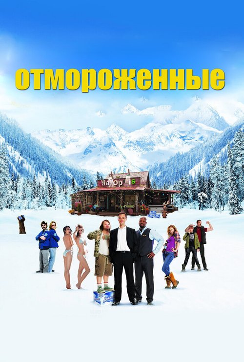 Смотреть фильм Отмороженные / The Movie Out Here (2012) онлайн в хорошем качестве HDRip