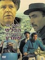 Смотреть фильм Отважный детектив Шварц / Ha-Balash Ha'Amitz Shvartz (1973) онлайн в хорошем качестве SATRip
