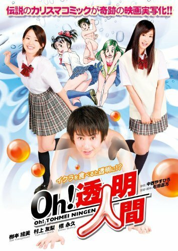 Смотреть фильм Ой! Человек-невидимка / Oh! Toumei ningen (2010) онлайн в хорошем качестве HDRip