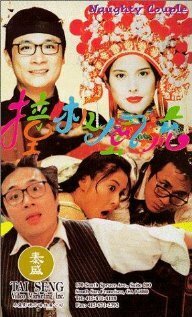 Смотреть фильм Озорная парочка / Zhuang ban feng liu (1994) онлайн в хорошем качестве HDRip