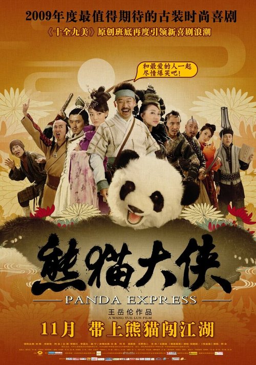 Смотреть фильм Панда-экспресс / Xiong mao da xia (2009) онлайн в хорошем качестве HDRip
