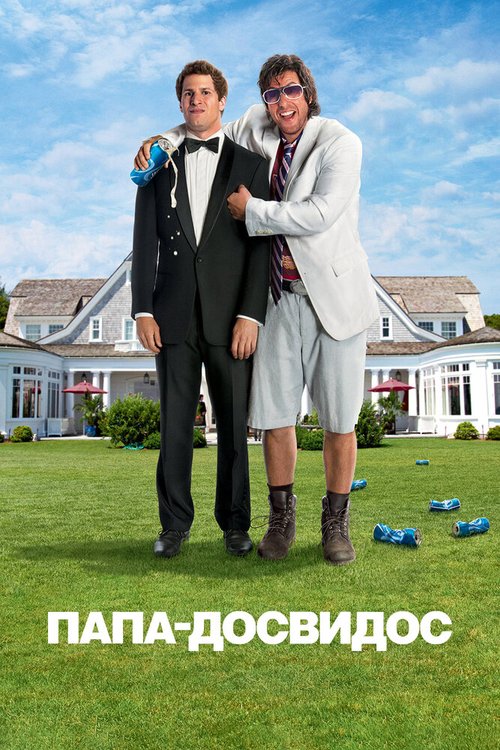 Смотреть фильм Папа-досвидос / That's My Boy (2012) онлайн в хорошем качестве HDRip