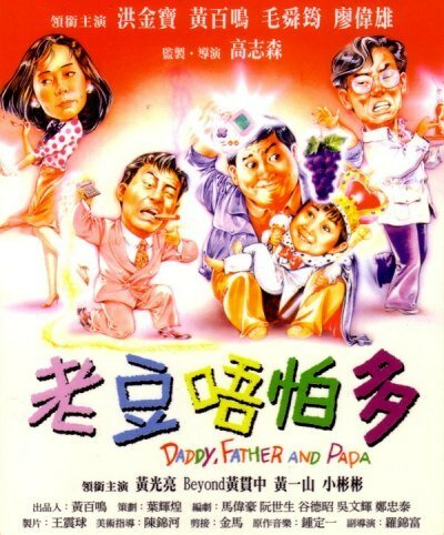 Смотреть фильм Папа / Lao dou wu pa duo (1991) онлайн в хорошем качестве HDRip
