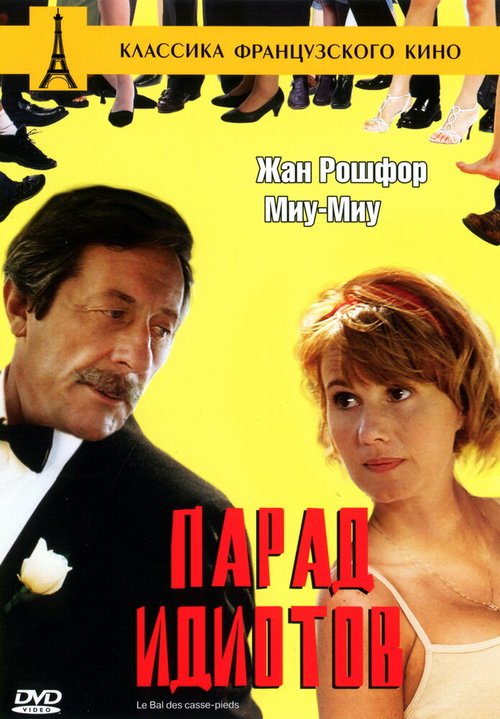 Смотреть фильм Парад идиотов / Le bal des casse-pieds (1992) онлайн в хорошем качестве HDRip