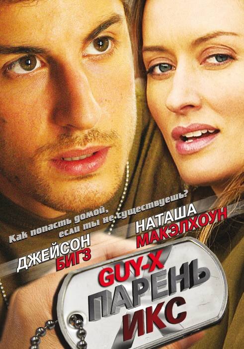 Смотреть фильм Парень Икс / Guy X (2005) онлайн в хорошем качестве HDRip